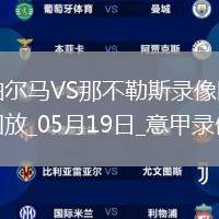 意甲第37輪帕爾馬0-0那不勒斯