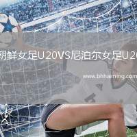 朝鮮女足U20VS尼泊爾女足U20