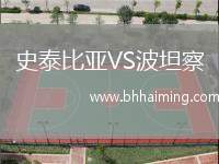 史泰比亞VS波坦察