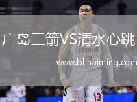 廣島三箭VS清水心跳