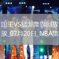 夏聯(lián):艾薩克-瓊斯36+6 謝德24+12 國王力擒猛龍 夏聯(lián):艾薩克-瓊斯36+6 謝德24+12 國王力擒猛龍