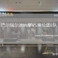 巴爾瑙爾迪納摩VS奧倫堡B隊