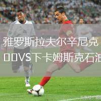 雅羅斯拉夫爾辛尼克VS下卡姆斯克石油