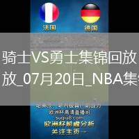 07月20日NBA夏季聯(lián)賽 騎士 - 勇士 精彩鏡頭