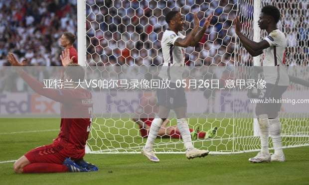 意甲第38輪亞特蘭大2-3帕爾馬