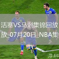 07月20日NBA夏季聯(lián)賽 活塞 - 馬刺 精彩鏡頭