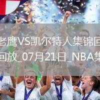 夏聯(lián)：以賽亞-王18+6 麥克維8分 綠軍輕取老鷹