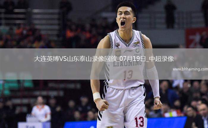 中超第17輪大連英博2-0山東泰山