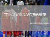 萊比錫火車頭VS穆瑟維茨