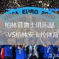 柏林普魯士俱樂部VS柏林安卡拉體育