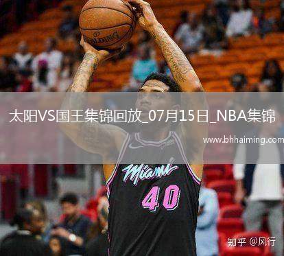 07月15日NBA夏季聯(lián)賽 太陽 - 國王 精彩鏡頭 07月15日NBA夏季聯(lián)賽 太陽 - 國王 精彩鏡頭