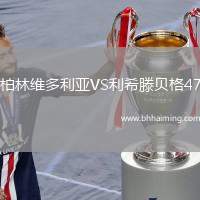 柏林維多利亞VS利希滕貝格47