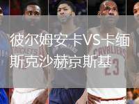 彼爾姆安卡VS卡緬斯克沙赫京斯基