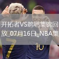 07月16日NBA夏季聯(lián)賽 開拓者 - 鵜鶘 精彩鏡頭