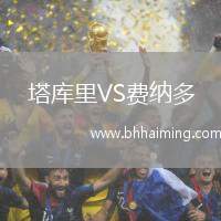 塔庫(kù)里VS費(fèi)納多