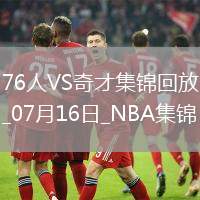 夏聯(lián)-埃奇庫(kù)姆15+6 布魯姆14+10 AJ-約翰遜20+5 76人擊敗奇才