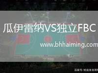 瓜伊雷納VS獨立FBC