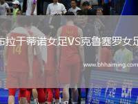 布拉干蒂諾女足VS克魯塞羅女足