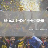 班迪馬士邦VS沙卡亞斯普