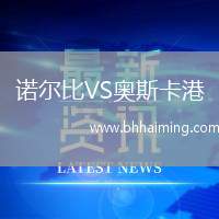 諾爾比VS奧斯卡港