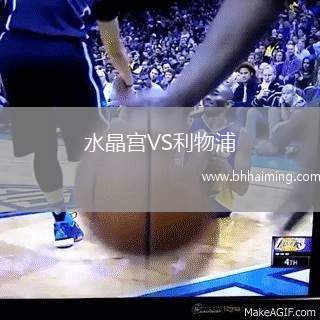 水晶宮VS利物浦