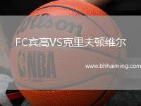 FC賓高VS克里夫頓維爾