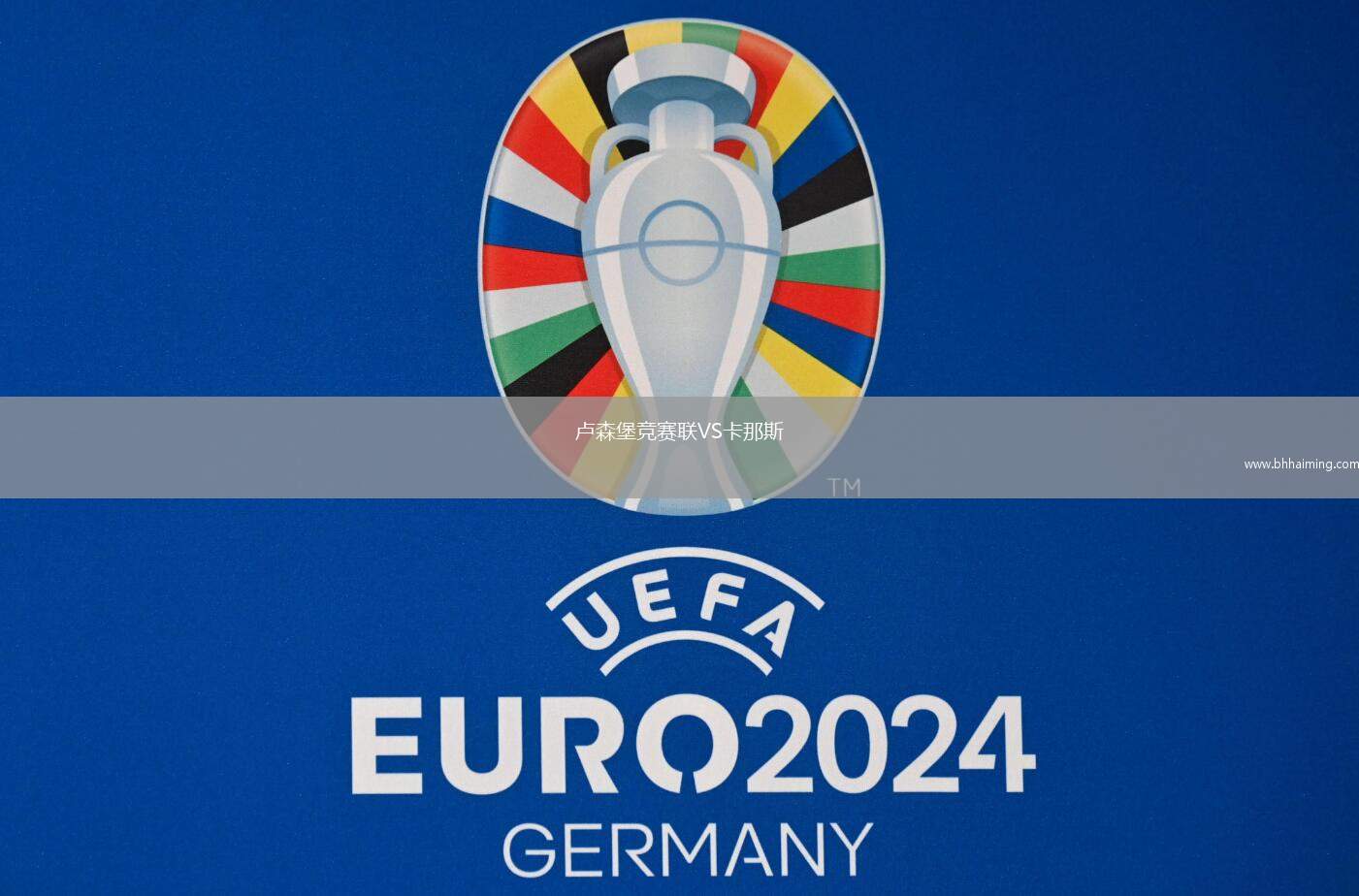 盧森堡競(jìng)賽聯(lián)VS卡那斯