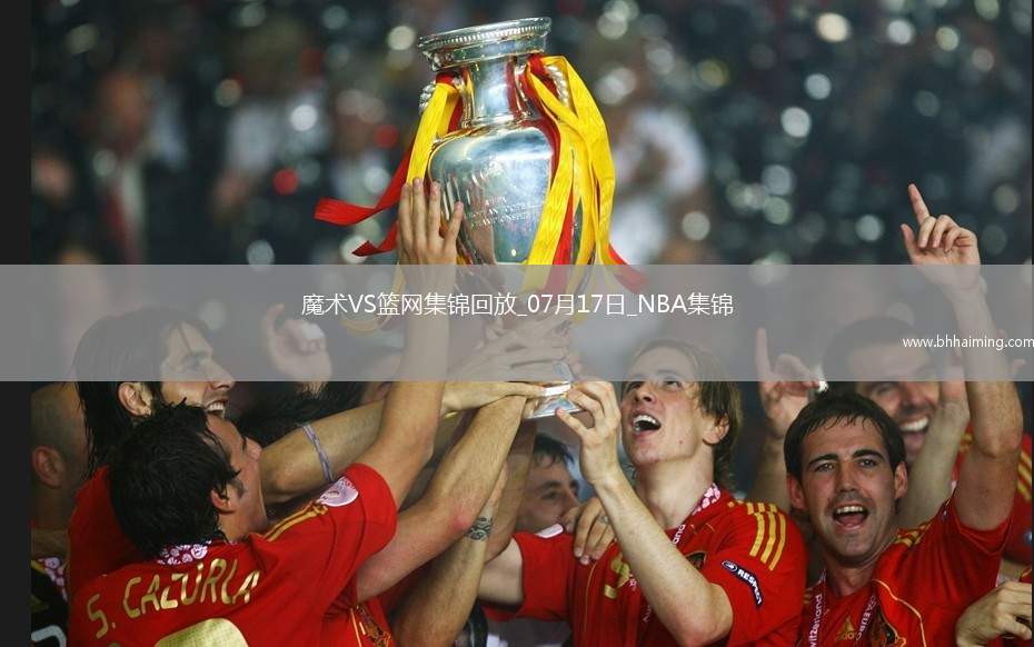 07月17日NBA夏季聯(lián)賽 魔術(shù) - 籃網(wǎng) 精彩鏡頭