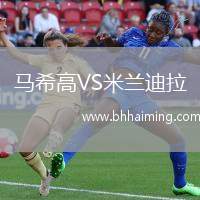馬希高VS米蘭迪拉
