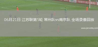 中超第19輪武漢三鎮(zhèn)0-0長春亞泰