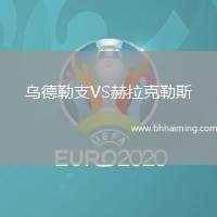 烏德勒支VS赫拉克勒斯