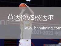 莫達倫VS松達爾