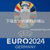 下塔吉爾VS索科爾喀山