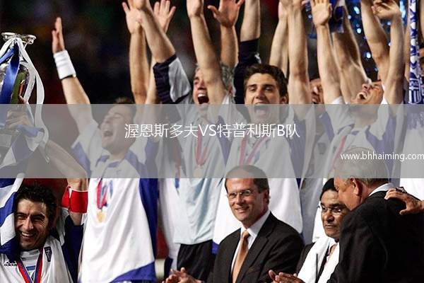 渥恩斯多夫VS特普利斯B隊(duì)