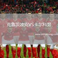 克魯茨波克VS卡爾科努