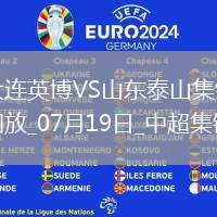 07月19日中超第17輪大連英博vs山東泰山進(jìn)球