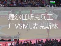 捷爾任斯克兵工廠VSML麥克斯林