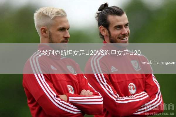 烏茲別克斯坦女足U20VS約旦女足U20