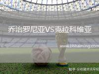 喬治羅尼亞VS克拉科維亞