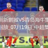 中超第17輪深圳新鵬城vs青島海牛進(jìn)球