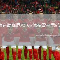 德布勒森尼ACVS德布雷辛尼B隊