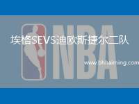 埃格SEVS迪歐斯捷爾二隊