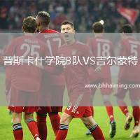 普斯卡什學(xué)院B隊(duì)VS吉爾蒙特