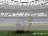 尼爾吉哈薩B隊(duì)VS蒂薩法維斯