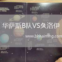 華薩斯B隊(duì)VS久洛伊