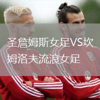 圣詹姆斯女足VS坎姆洛夫流浪女足