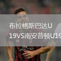 布拉格斯巴達U19VS南安普頓U19
