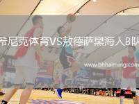 希尼克體育VS敖德薩黑海人B隊
