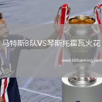 馬特斯B隊(duì)VS琴斯托霍瓦火花
