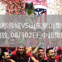 中超第19輪成都蓉城vs山東泰山進(jìn)球